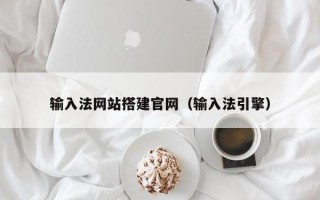 慈溪输入法网站搭建官网（输入法引擎）